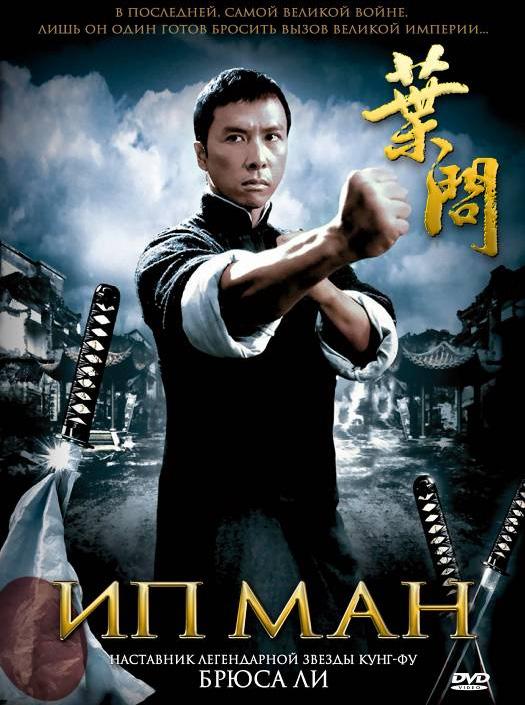 Фильм Ип Ман 2008 года смотреть онлайн с Донни Йеном и Луисом Фанем