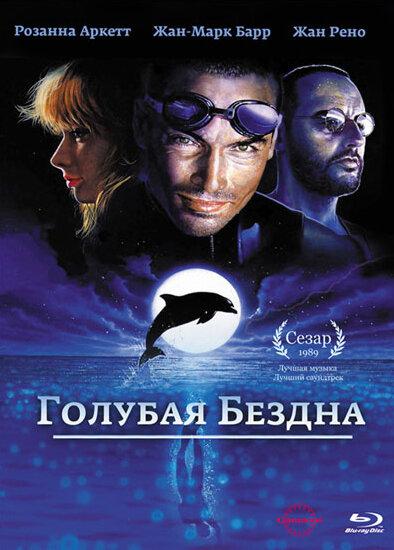 Фильм Голубая бездна (1988) смотреть онлайн в HD качестве